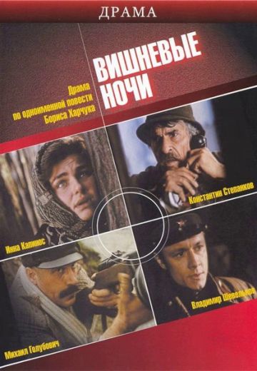 Вишневые ночи 