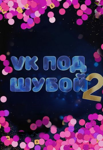 VK под шубой 2 