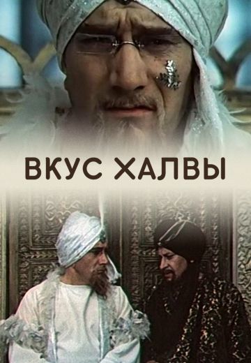 Вкус халвы 