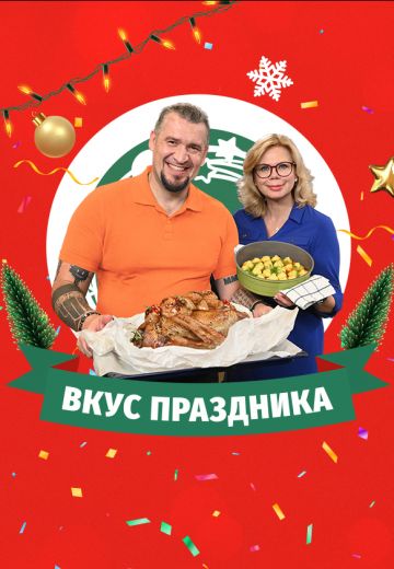Вкус праздника 