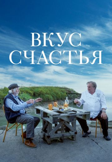 Вкус счастья 