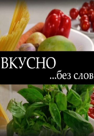 Вкусно без слов 