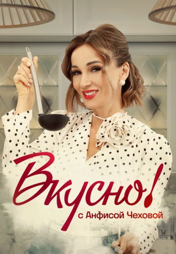 Вкусно с Анфисой Чеховой 