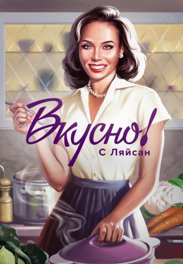 Вкусно с Ляйсан 