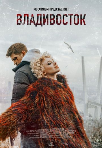 Владивосток 
