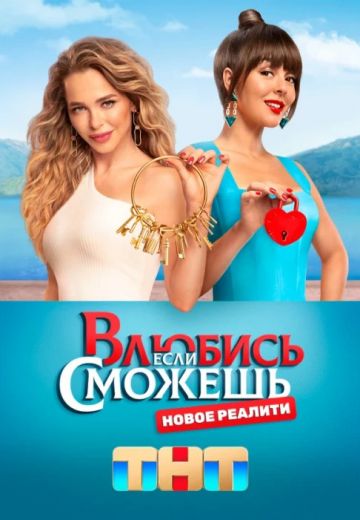 Влюбись, если сможешь 