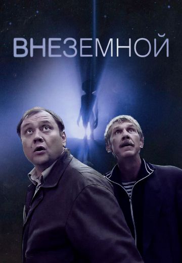 Внеземной 
