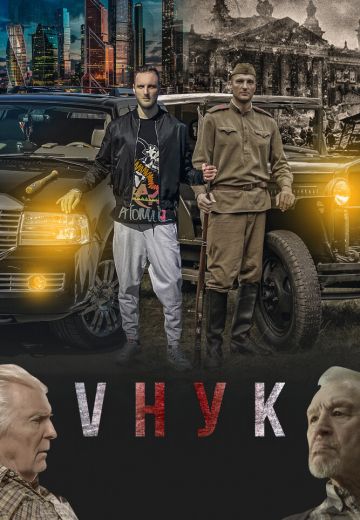 VНУК 