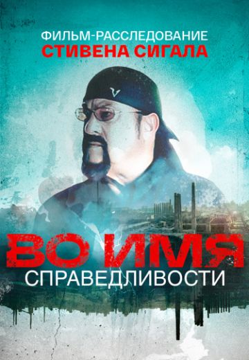 Во имя справедливости 