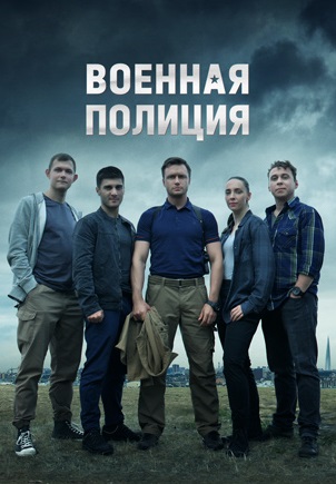 Военная полиция 