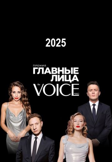 VOICE Главные лица 