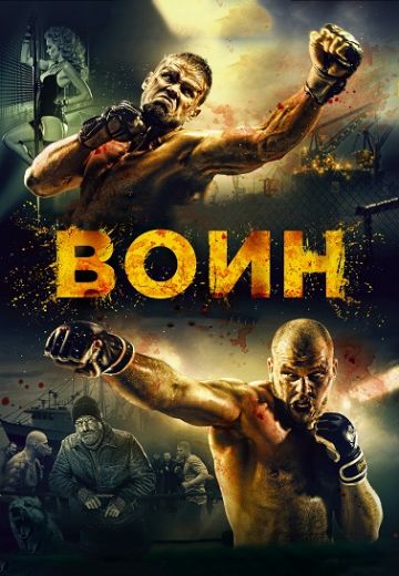 Воин 