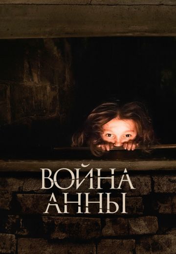 Война Анны 