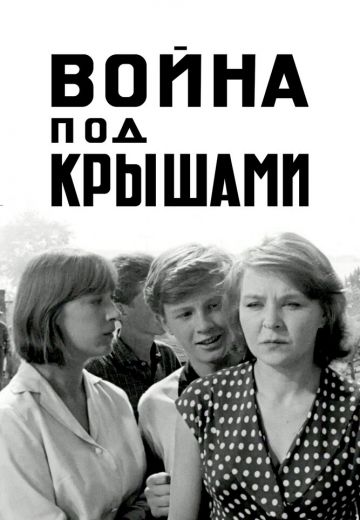 Война под крышами 