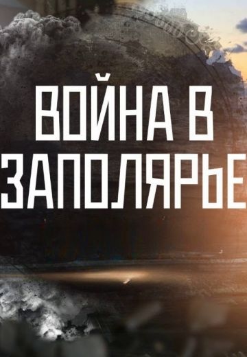 Война в Заполярье 
