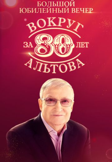 Вокруг Альтова за 80 лет 