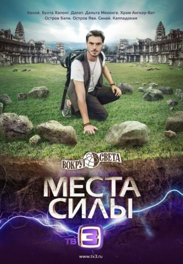 Вокруг света: Места силы 