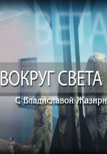 Вокруг света 
