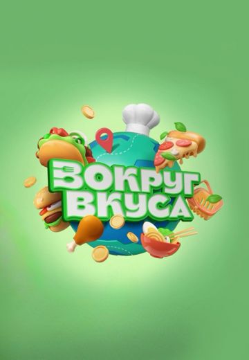 Вокруг Вкуса 