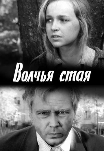 Волчья стая 