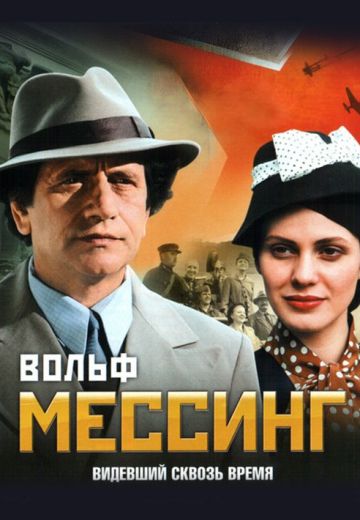 Вольф Мессинг: Видевший сквозь время 