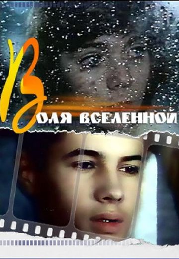 Воля вселенной 