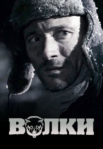 Волки 