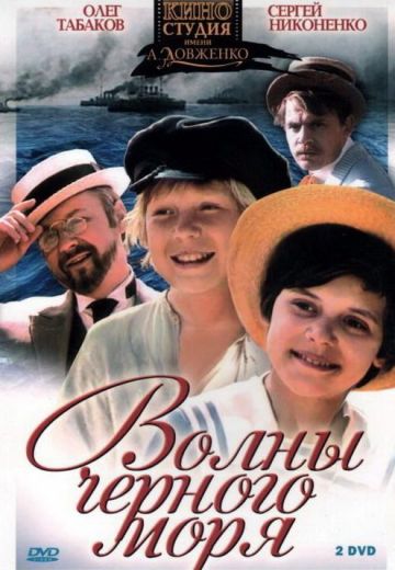 Волны Чёрного моря 