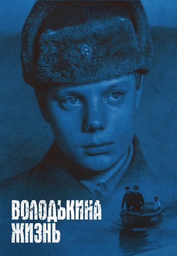 Володькина жизнь 