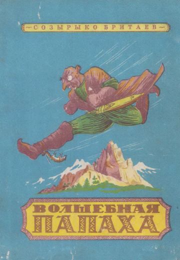 Волшебная папаха 