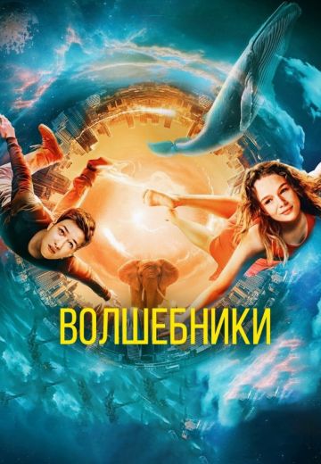 Волшебники
