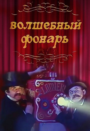 Волшебный фонарь 