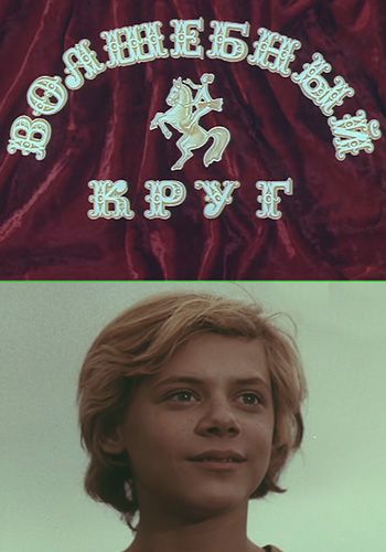 Волшебный круг 