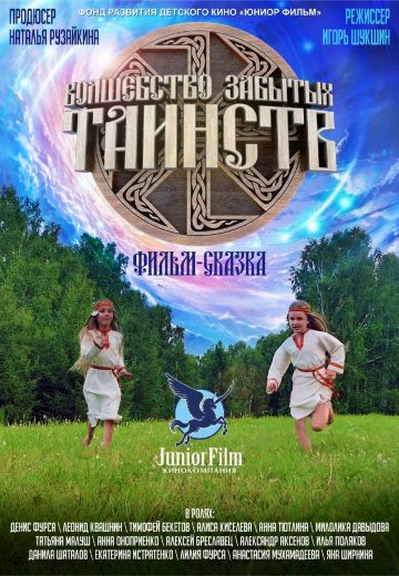 Волшебство Забытых Таинств 