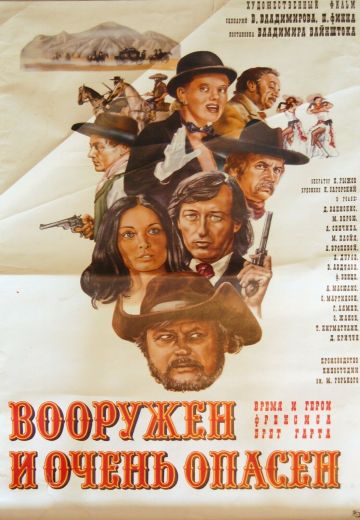 Вооружен и очень опасен 