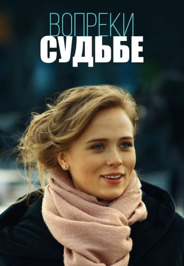 Вопреки судьбе 