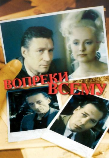 Вопреки всему 