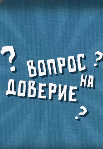 Вопрос на доверие 