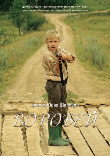 Воробей 