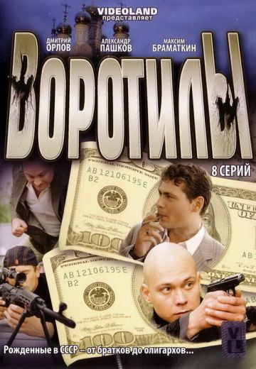 Воротилы 