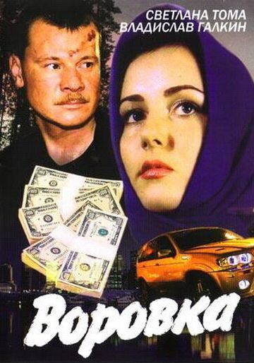 Воровка 
