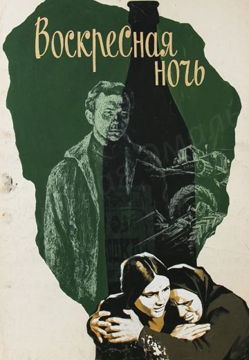 Воскресная ночь