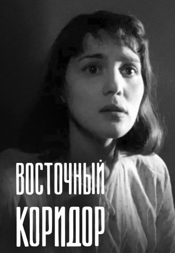 Восточный коридор 