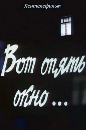 Вот опять окно... 