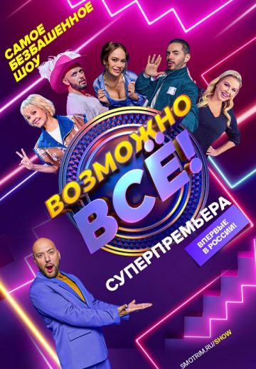 Возможно всё! 