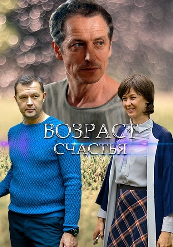 Возраст счастья 