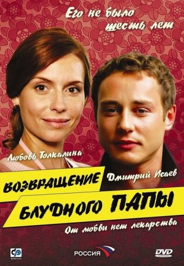 Возвращение блудного папы 