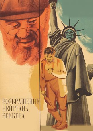 Возвращение Нейтана Беккера 