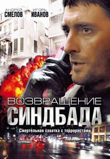 Возвращение Синдбада 
