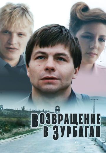 Возвращение в Зурбаган 